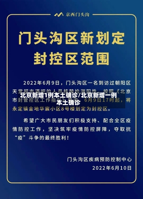 北京新增1例本土确诊/北京新增一例本土确诊-第3张图片