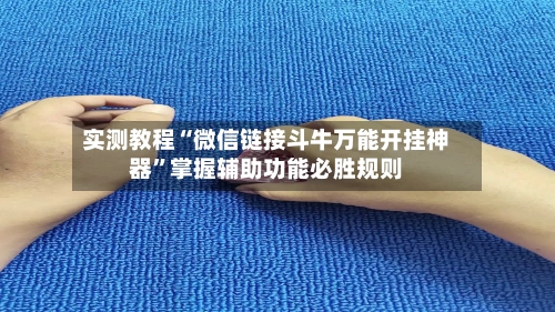实测教程“微信链接斗牛万能开挂神器”掌握辅助功能必胜规则