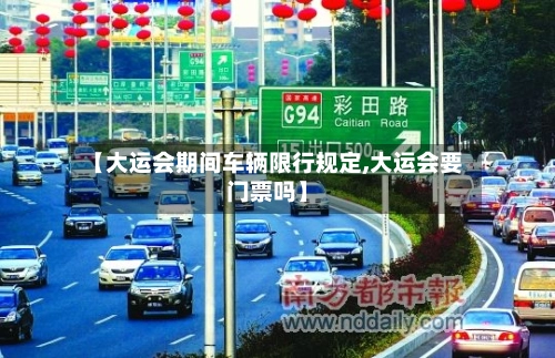【大运会期间车辆限行规定,大运会要门票吗】