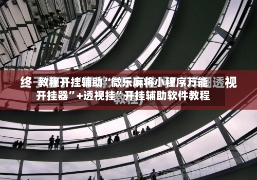 教程开挂辅助“微乐麻将小程序万能开挂器”+透视挂”开挂辅助软件教程