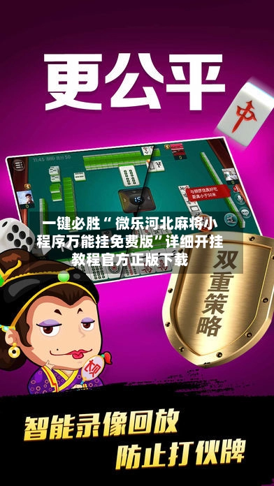 一键必胜“ 微乐河北麻将小程序万能挂免费版”详细开挂教程官方正版下载