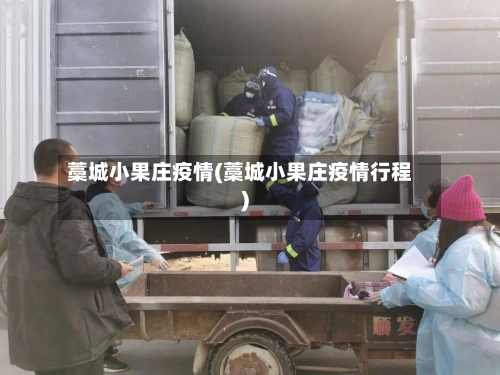藁城小果庄疫情(藁城小果庄疫情行程)