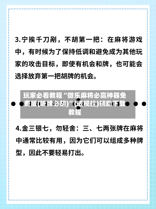 玩家必看教程“微乐麻将必赢神器免费版(听牌必胡)”(透视挂)辅助下载教程