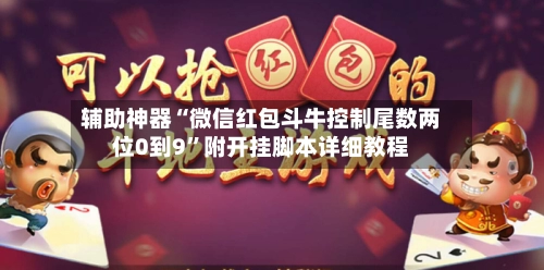 辅助神器“微信红包斗牛控制尾数两位0到9	”附开挂脚本详细教程-第3张图片