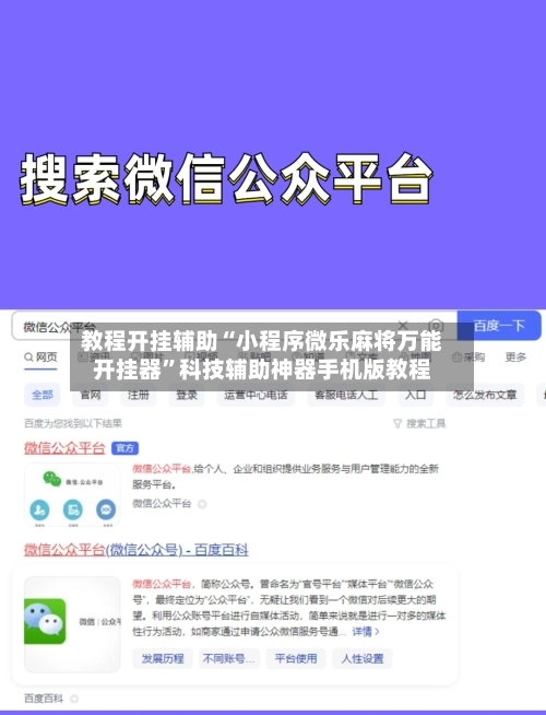 教程开挂辅助“小程序微乐麻将万能开挂器”科技辅助神器手机版教程