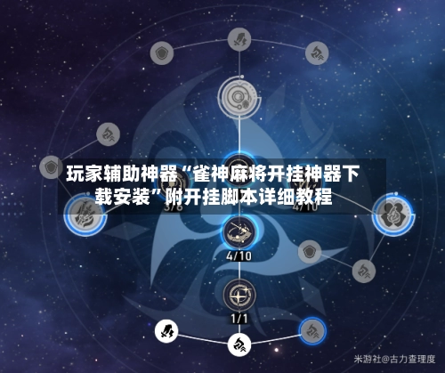 玩家辅助神器“雀神麻将开挂神器下载安装”附开挂脚本详细教程-第2张图片