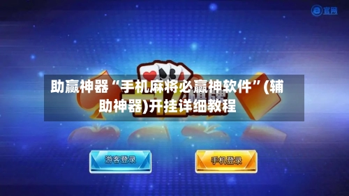 助赢神器“手机麻将必赢神软件”(辅助神器)开挂详细教程