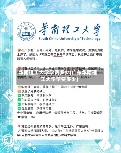 华南理工大学学费多少(广东华南理工大学学费多少)
