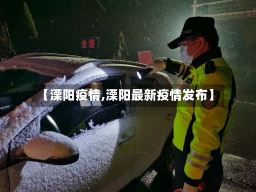 【溧阳疫情,溧阳最新疫情发布】-第2张图片