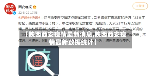【陕西西安疫情最新消息,陕西西安疫情最新数据统计】-第2张图片