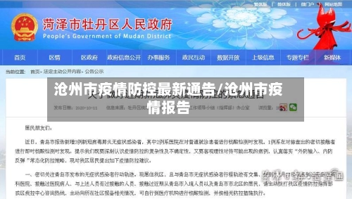 沧州市疫情防控最新通告/沧州市疫情报告-第2张图片