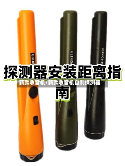 新款收音机/新款收音机自制探测器