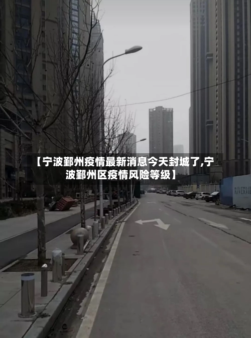 【宁波鄞州疫情最新消息今天封城了,宁波鄞州区疫情风险等级】