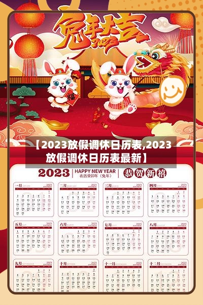 【2023放假调休日历表,2023放假调休日历表最新】