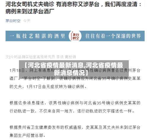 【河北省疫情最新消息,河北省疫情最新消息情况】-第2张图片