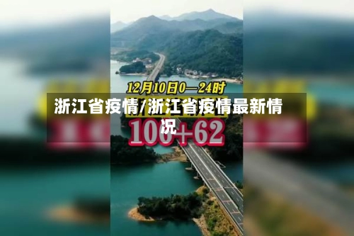 浙江省疫情/浙江省疫情最新情况-第2张图片