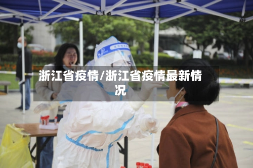 浙江省疫情/浙江省疫情最新情况