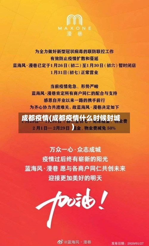 成都疫情(成都疫情什么时候封城)