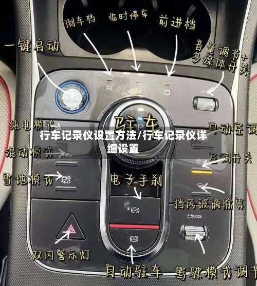 行车记录仪设置方法/行车记录仪详细设置