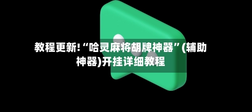 教程更新!“哈灵麻将胡牌神器”(辅助神器)开挂详细教程-第2张图片