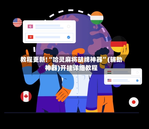 教程更新!“哈灵麻将胡牌神器	”(辅助神器)开挂详细教程-第3张图片