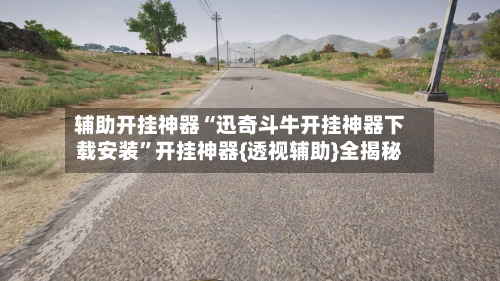 辅助开挂神器“迅奇斗牛开挂神器下载安装”开挂神器{透视辅助}全揭秘-第2张图片
