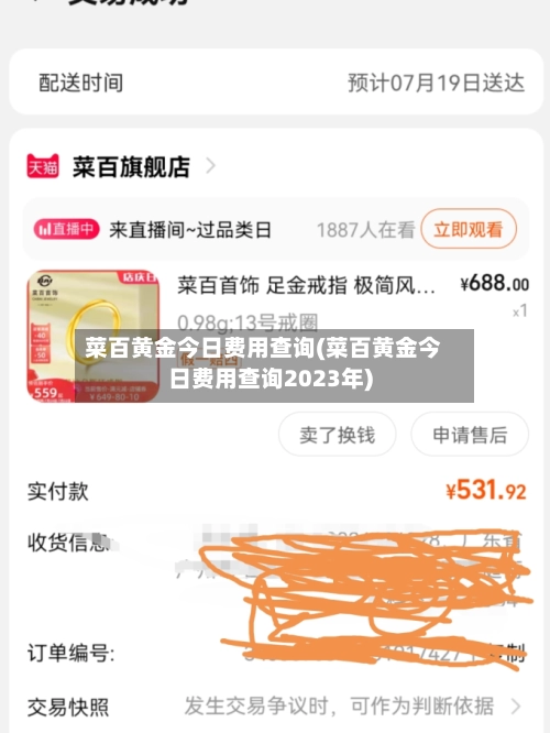 菜百黄金今日费用查询(菜百黄金今日费用查询2023年)