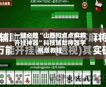 一键必胜“山西扣点点麻将开挂神器”科技辅助神器手机版教程-第2张图片