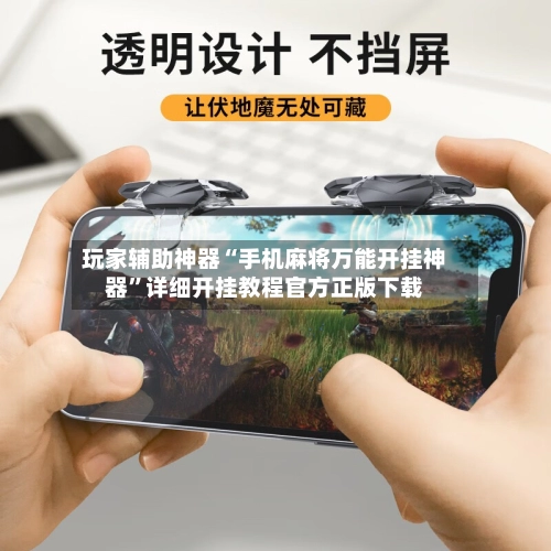 玩家辅助神器“手机麻将万能开挂神器”详细开挂教程官方正版下载-第2张图片