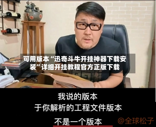 可用版本“迅奇斗牛开挂神器下载安装”详细开挂教程官方正版下载-第2张图片