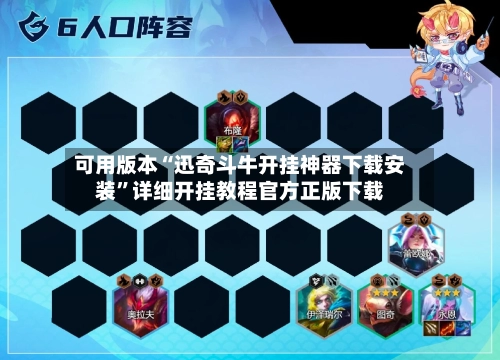 可用版本“迅奇斗牛开挂神器下载安装”详细开挂教程官方正版下载-第3张图片