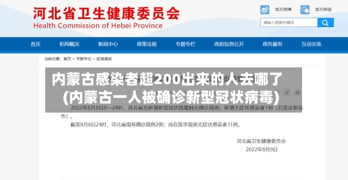 内蒙古感染者超200出来的人去哪了(内蒙古一人被确诊新型冠状病毒)