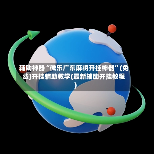 辅助神器“微乐广东麻将开挂神器”(免费)开挂辅助教学(最新辅助开挂教程)-第2张图片