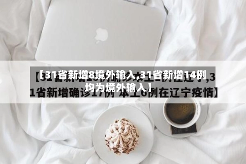 【31省新增8境外输入,31省新增14例均为境外输入】