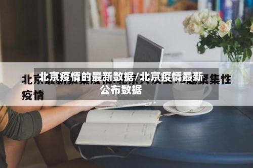 北京疫情的最新数据/北京疫情最新公布数据