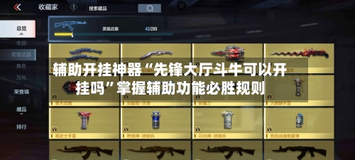辅助开挂神器“先锋大厅斗牛可以开挂吗”掌握辅助功能必胜规则-第2张图片
