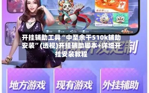 开挂辅助工具“中至余干510k辅助安装”(透视)开挂辅助脚本+详细开挂安装教程-第3张图片
