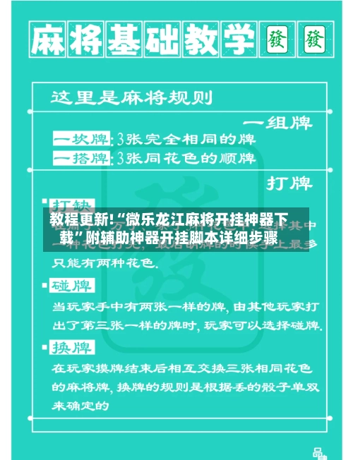 教程更新!“微乐龙江麻将开挂神器下载”附辅助神器开挂脚本详细步骤