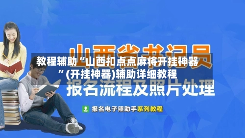 教程辅助“山西扣点点麻将开挂神器”(开挂神器)辅助详细教程-第2张图片