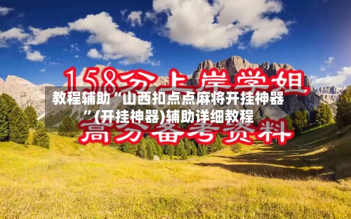 教程辅助“山西扣点点麻将开挂神器	”(开挂神器)辅助详细教程-第3张图片