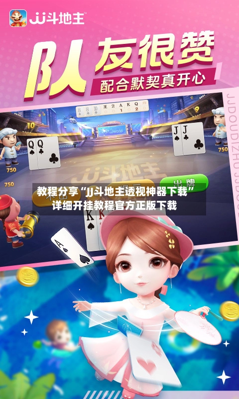 教程分享“JJ斗地主透视神器下载”详细开挂教程官方正版下载-第2张图片