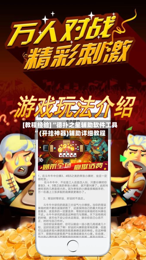 [教程经验]“德扑之星辅助软件工具”(开挂神器)辅助详细教程-第2张图片