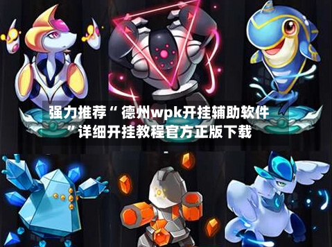 强力推荐“ 德州wpk开挂辅助软件”详细开挂教程官方正版下载-第3张图片