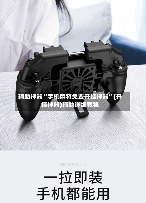 辅助神器“手机麻将免费开挂神器	”(开挂神器)辅助详细教程-第2张图片