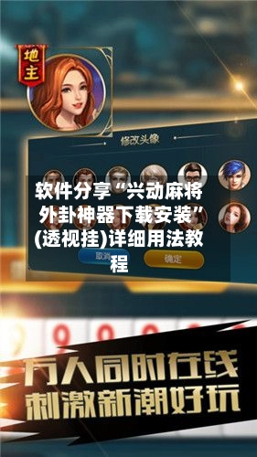 软件分享“兴动麻将外卦神器下载安装”(透视挂)详细用法教程-第2张图片