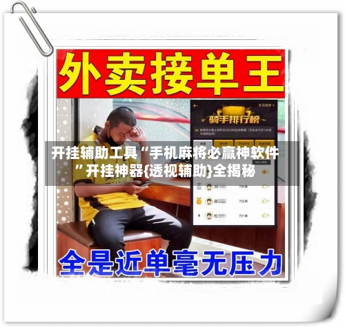 开挂辅助工具“手机麻将必赢神软件”开挂神器{透视辅助}全揭秘-第2张图片