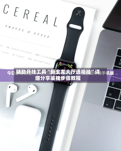 辅助开挂工具“新玄龙大厅透视挂	”详细分享装挂步骤教程-第2张图片
