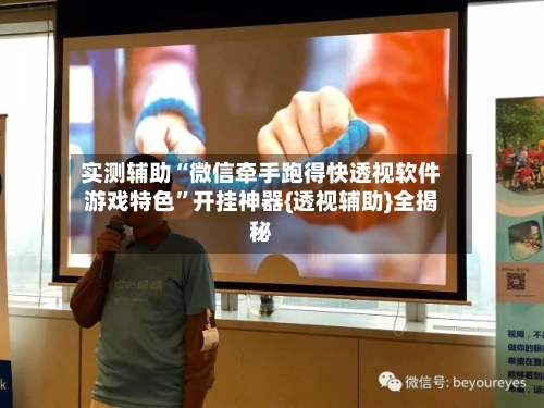 实测辅助“微信牵手跑得快透视软件游戏特色”开挂神器{透视辅助}全揭秘-第3张图片