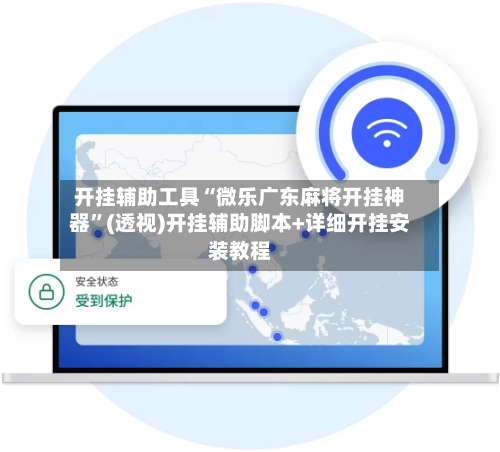 开挂辅助工具“微乐广东麻将开挂神器”(透视)开挂辅助脚本+详细开挂安装教程-第3张图片