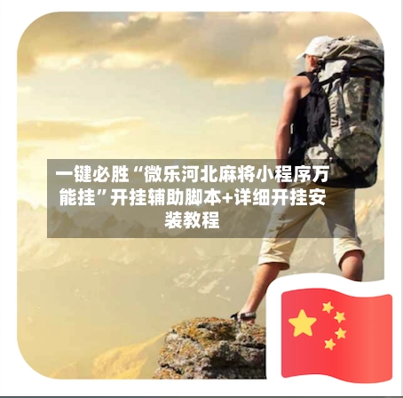 一键必胜“微乐河北麻将小程序万能挂”开挂辅助脚本+详细开挂安装教程-第3张图片